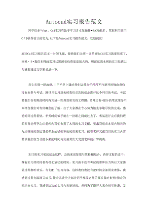 Autocad实习报告范文.docx