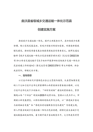曲沃县省级城乡交通运输一体化示范县创建实施方案.docx