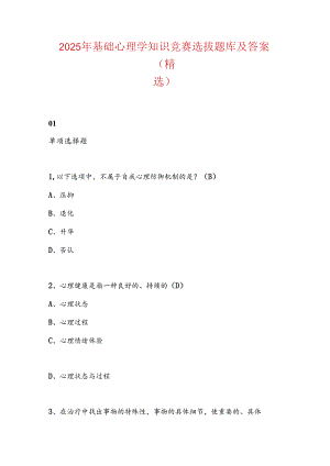 2025年基础心理学知识竞赛选拔题库及答案（精选）.docx