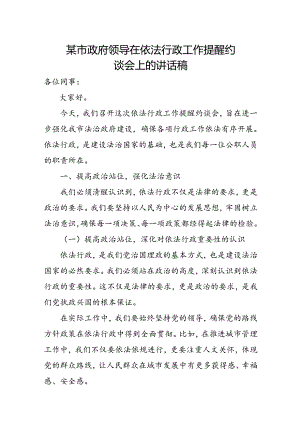 某市政府领导在依法行政工作提醒约谈会上的讲话稿.docx