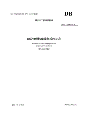 重庆《建设工程档案编制验收标准》（征求意见稿）.docx