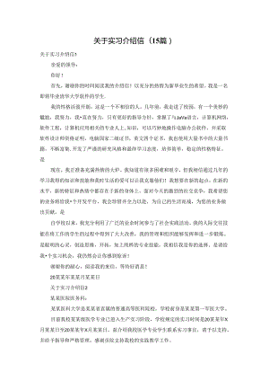 关于实习介绍信(15篇).docx