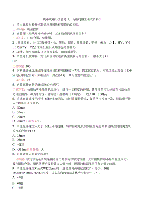 铁路线路工技能考试：高级线路工考试资料三.docx