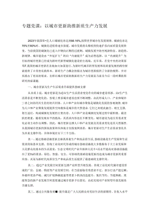 专题党课：以城市更新助推新质生产力发展.docx