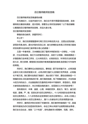 百日誓师教师发言稿.docx