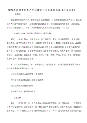 2024年新编中国共产党纪律处分条例基础题库（包含答案）.docx