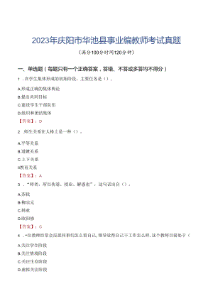 2023年庆阳市华池县事业编教师考试真题.docx