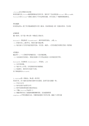 Fortran的主要版本及差别.docx