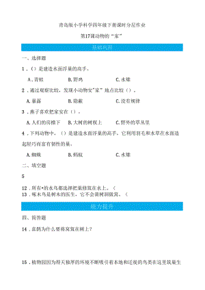 第17课 动物的“家” 同步分层作业 科学四年级下册（青岛版）.docx