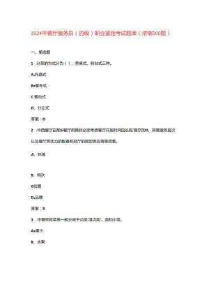 2024年餐厅服务员（四级）职业鉴定考试题库（浓缩500题）.docx