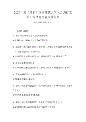 2024年度（最新）国家开放大学《公共行政学》考试通用题库及答案.docx