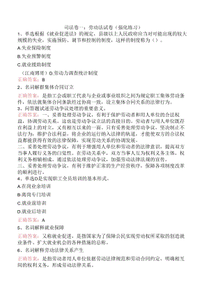 司法卷一：劳动法试卷（强化练习）.docx