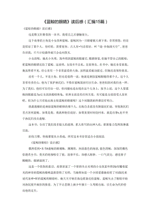 《蓝鲸的眼睛》读后感(汇编15篇).docx