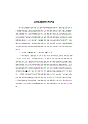 筑牢拒腐防变思想防线.docx