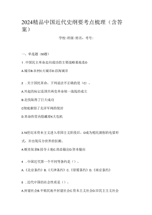 2024精品中国近代史纲要考点梳理（含答案）.docx