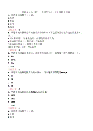 铁路车号员(长)：中级车号员(长)试题及答案.docx