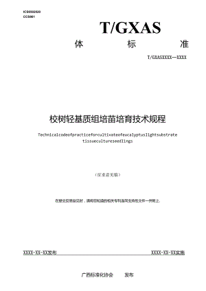 1.团体标准《桉树轻基质组培苗培育技术规程》（征求意见稿）.docx