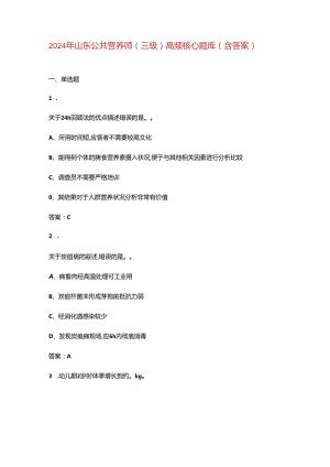 2024年山东公共营养师（三级）高频核心题库（含答案）.docx
