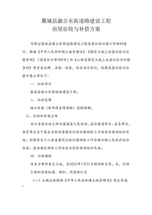 翼城县潞公东街道路建设工程房屋征收与补偿方案.docx