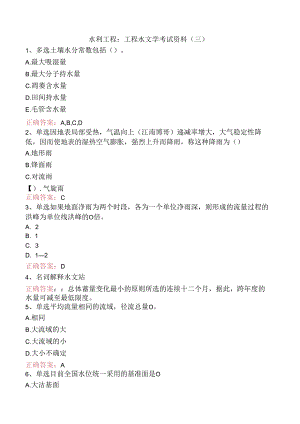 水利工程：工程水文学考试资料（三）.docx