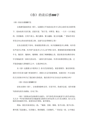 《春》的读后感300字.docx