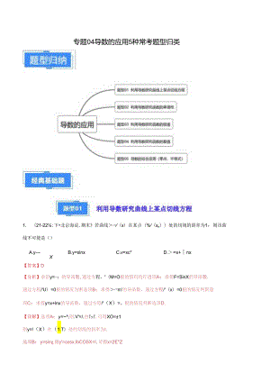专题04 导数的应用5种常考题型归类（解析版）.docx