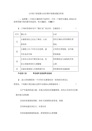 七年级下册道德与法治期中检测试题及答案.docx