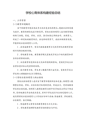 学校心育体系构建经验总结.docx