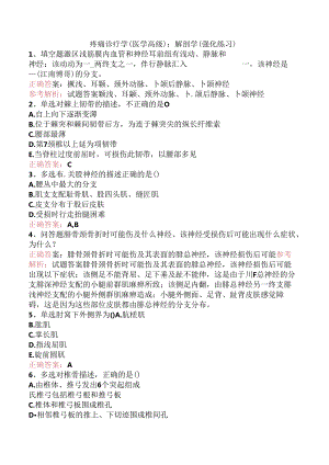 疼痛诊疗学(医学高级)：解剖学（强化练习）.docx