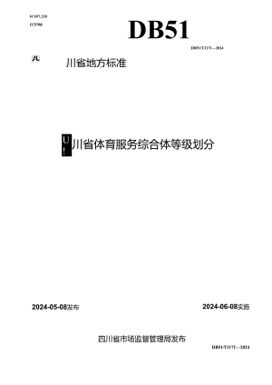 DB51_T 3171-2024 四川省体育服务综合体等级划分.docx