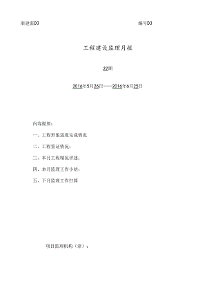 [监理资料]监理月报（第22期）.docx