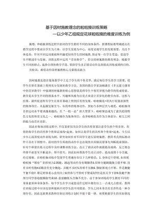 小学体育教学：基于因材施教理念的啦啦操训练策略——以少年乙组规定花球啦啦操的难度训练为例.docx