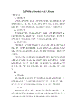 冬季排毒方法有哪些养颜又更健康.docx