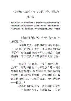 《教师行为规范》学习心得体会：学规范-见行动.docx
