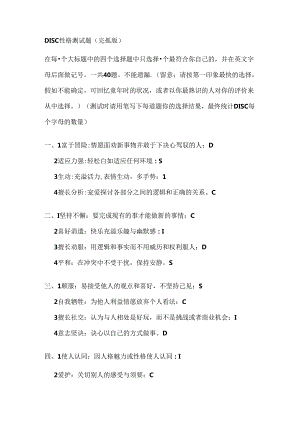 DISC性格测试题.docx