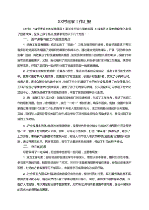 XX村巡察工作汇报.docx
