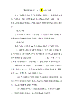 《基础护理学》(上)_小刚下载.docx
