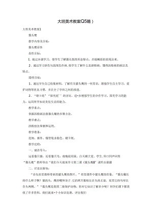 大班美术教案(15篇).docx