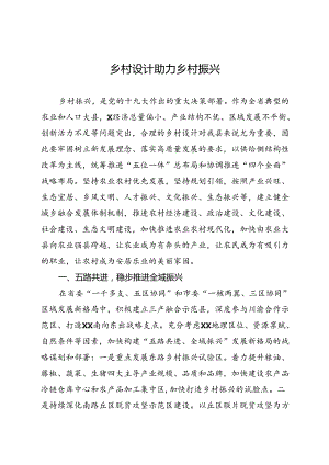 专题研讨发言：乡村设计助力乡村振兴.docx