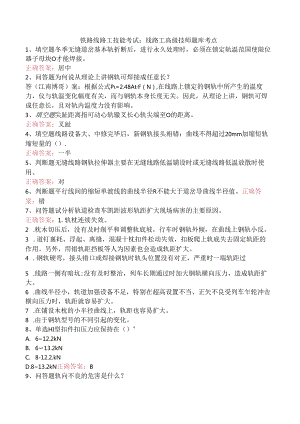 铁路线路工技能考试：线路工高级技师题库考点.docx