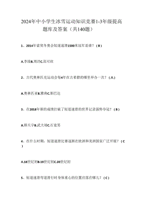 2024年中小学生冰雪运动知识竞赛1-3年级提高题库及答案（共140题）.docx