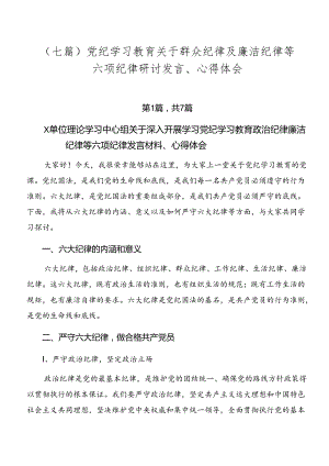 （七篇）党纪学习教育关于群众纪律及廉洁纪律等六项纪律研讨发言、心得体会.docx