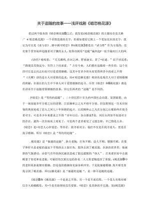 《暗恋桃花源》戏剧鉴赏.docx