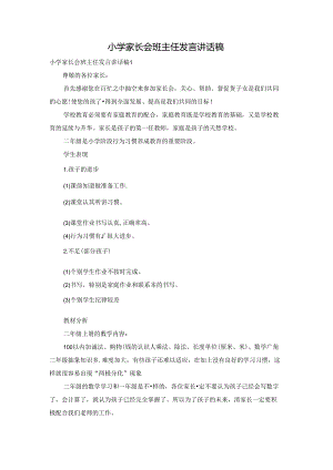 小学家长会班主任发言讲话稿.docx