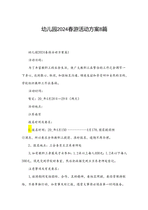 幼儿园2024春游活动方案8篇.docx