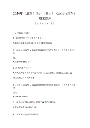 2024年（最新）国开（电大）《公共行政学》期末题库.docx