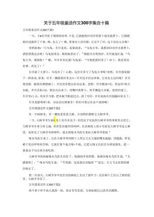关于五年级童话作文300字集合十篇.docx