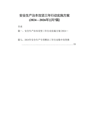 安全生产治本攻坚三年行动实施方案(2024-2026年)7篇（详细版）.docx