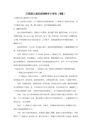 三国演义读后感300字小学生（8篇）.docx