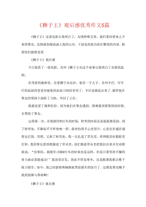 《狮子王》观后感优秀作文5篇.docx